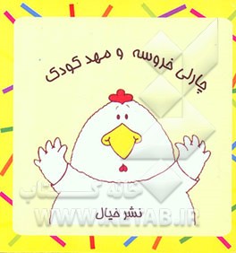 چارلی خروسه و مهد کودک