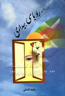 زمزمه‌های رویای بیداری