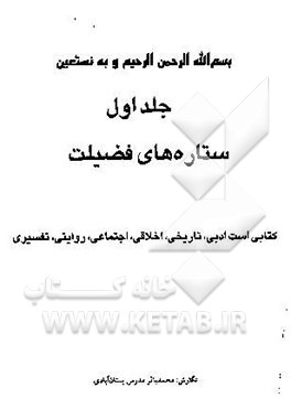 ستاره‌های فضیلت: کتابی است ادبی، تاریخی، اخلاقی، اجتماعی، روایتی، تفسیری (جلد 1-2