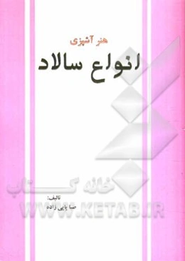 هنر آشپزی: انواع سالاد