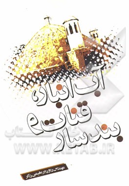 آب‌انبار، قنات و بندسار