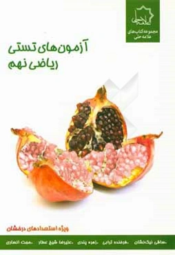 آزمون‌های تستی ریاضی نهم: ویژه استعدادهای درخشان