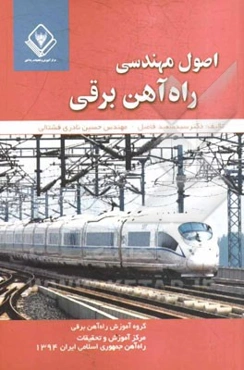 اصول مهندسی راه‌آهن برقی