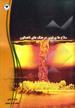 سلاح‌های نوین در جنگ‌های ناهمگون