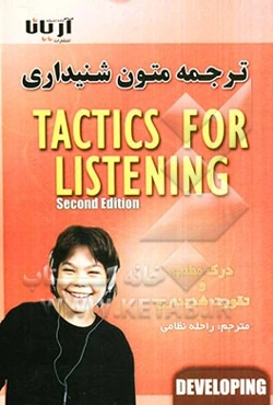 ترجمه متون شنیداری (گفتاری) Tactics for listening (developing) برای تقویت شنیداری و درک مطلب