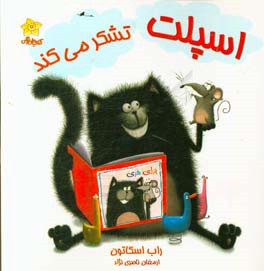 اسپلت تشکر می‌کند