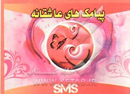 پیامک‌های عاشقانه