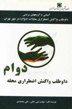 آشنایی با گروه‌های مردمی داوطلب واکنش اضطراری محلات (دوام) در شهر تهران