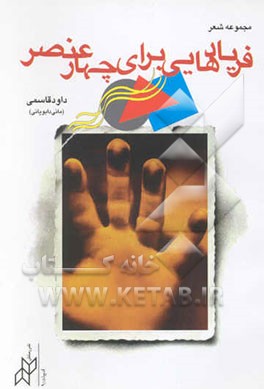 فریادهایی برای چهار عنصر: مجموعه شعر