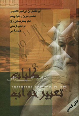 کلیات تعبیر خواب: تعبیر خواب حضرت یوسف (ع)، تعبیر خواب مجلسی، تعبیر خواب معاصر