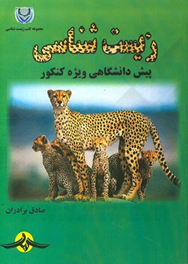 زیست‌شناسی پیش‌دانشگاهی (ویژه کنکور)