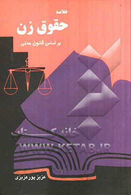 خلاصه حقوق زن (بر اساس قانون مدنی