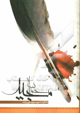 حماسه مجید: خاطرات شهید مجید عرب‌زاده