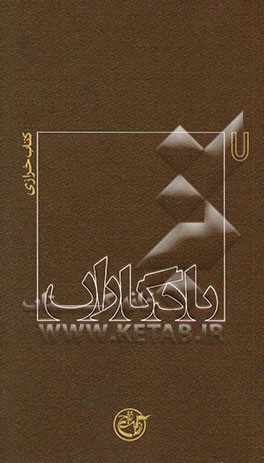 یادگاران: کتاب خرازی