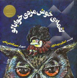 لقمه‌ی خوش‌مزه‌ی خوابالو