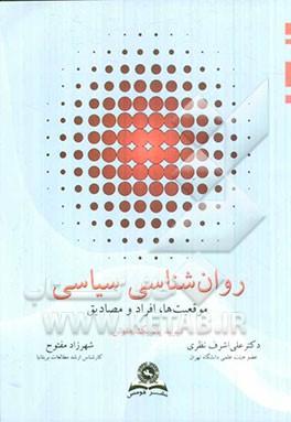 روان‌شناسی سیاسی: موقعیت‌ها، افراد و مصادیق