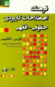 فرهنگ اصطلاحات کاربردی حقوقی - فقهی فارسی - انگلیسی