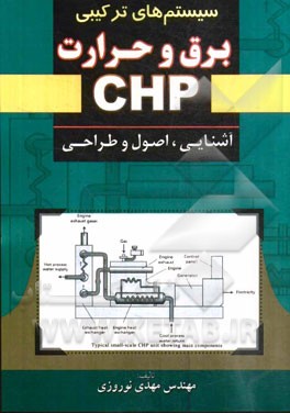 سیستم‌های ترکیبی برق و حرارت (CHP): آشنایی، اصول و طراحی