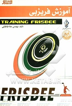 آموزش فریزبی
