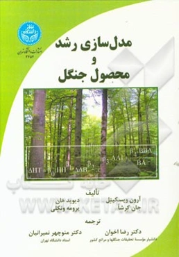 مدل‌سازی رشد و محصول جنگل