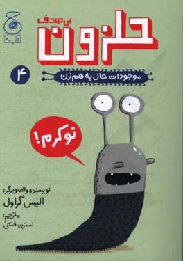 موجودات حال به هم زن: حلزون بی‌صدف