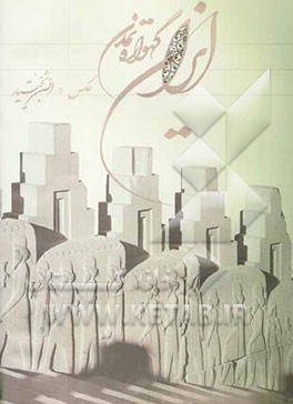 ایران، گهواره تمدن