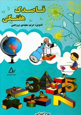 قاصدک هفتگی