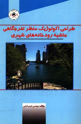 ‏‫طراحی اکولوژیک منظر تفرجگاهی حاشیه‌ رودخانه‌های شهری