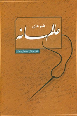 طنزهای عالمانه!