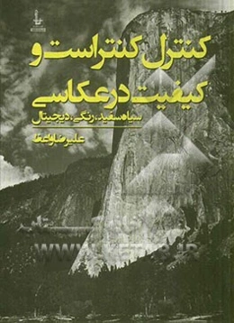 کنترل کنتراست و کیفیت درعکاسی: سیاه سفید، رنگی، دیجیتال