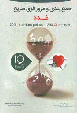 200 نکته و 200 تست غدد