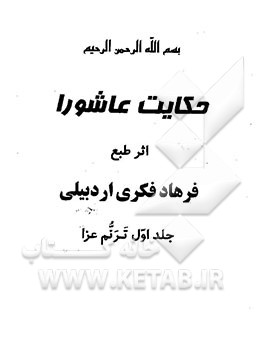 حکایت عاشورا