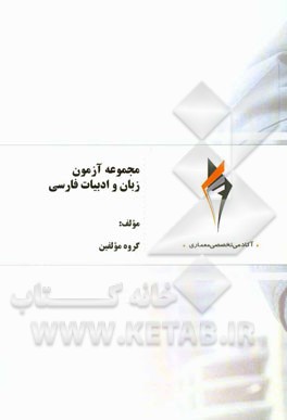 مجموعه آزمون زبان و ادبیات فارسی