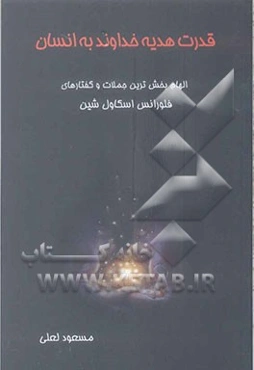 قدرت هدیه خداوند به انسان: جملات جادویی فلورانس اسکاول شین