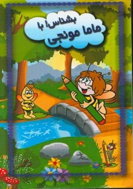 بشناس با مامامونجی