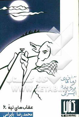 معرفی رمان‌های برگزیده ایرانی: عقاب‌های تپه 60