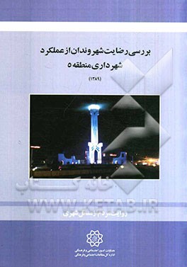 بررسی رضایت شهروندان از عملکرد شهرداری منطقه 5