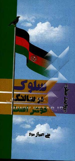 سلوک در سالنگ خوش است "روایت سفر"