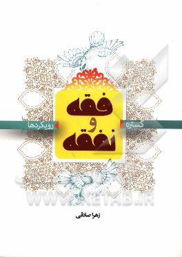 فقه و نفقه (گستره و رویکردها)