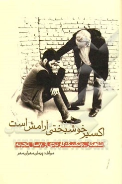 اکسیر خوشبختی آرامش است (شاهکار 600 تکنیک کاربردی از 70 سال تجربه)