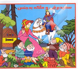 سفیدبرفی و ملکه بدجنس