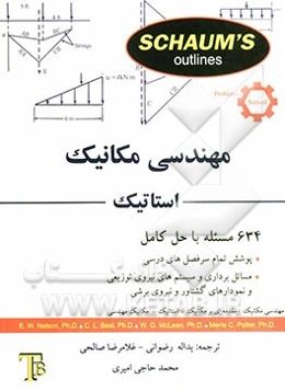 مهندسی مکانیک: استاتیک