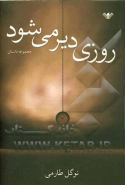روزی دیر می‌شود (مجموعه داستان)
