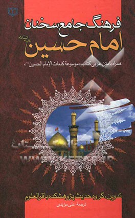 فرهنگ جامع سخنان امام حسین (ع): همراه با متن کتاب موسوعه کلمات الامام الحسین (ع