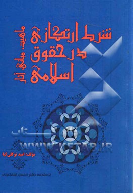شرط ارتکازی در حقوق اسلامی؛ ماهیت، مبانی، آثار