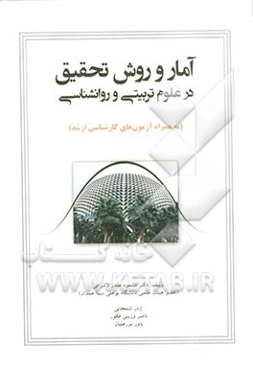 آمار و روش تحقیق در علوم تربیتی و روانشناسی به همراه آزمون‌های کارشناسی ارشد