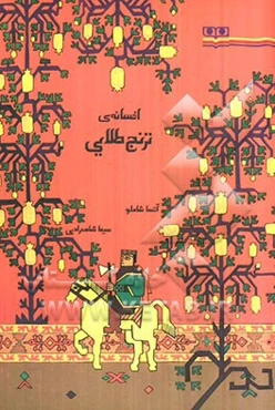 افسانه‌ی ترنج طلایی