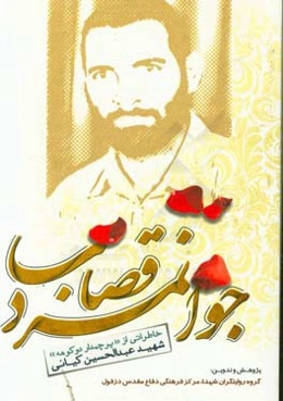 یاد و خاطراتی از پرچم‌دار دوکوهه شهید عبدالحسین کیانی