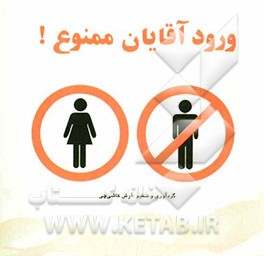 ورود آقایان ممنوع...!