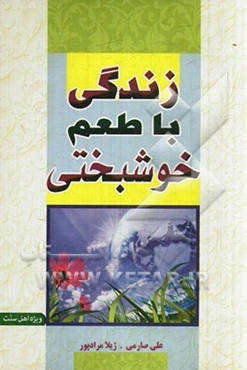 زندگی با طعم خوشبختی: حاوی نکات مهم و کلیدی برای داشتن یک زندگی آرام و شاد و باطراوت
